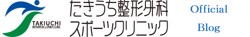 たきうち整形外科スポーツクリニック